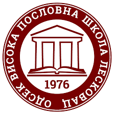  Академия профессиональных исследований Южной Сербии - Департман Высшая школа бизнеса Лесковаца